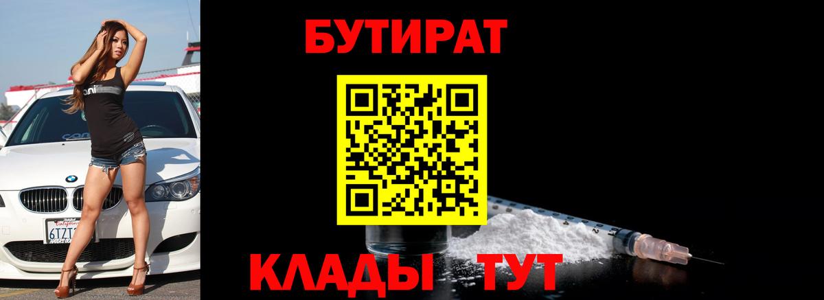 Обнинск  БУТИРАТ  Вход с VPN  БУТИРАТ Butirat 